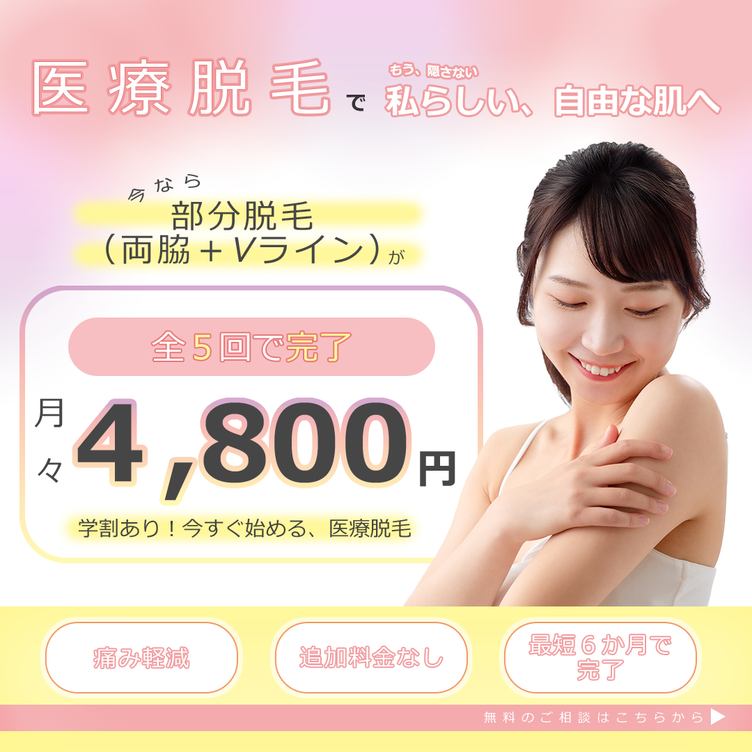 医療脱毛キャンペーンバナー