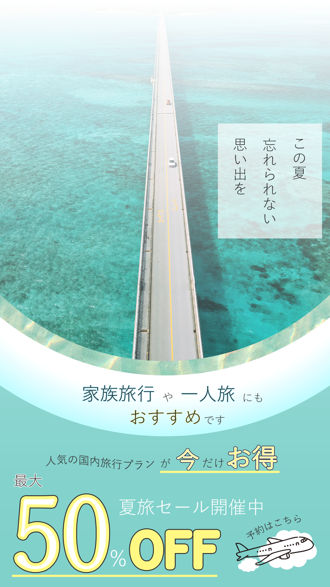 夏の旅行キャンペーンバナー